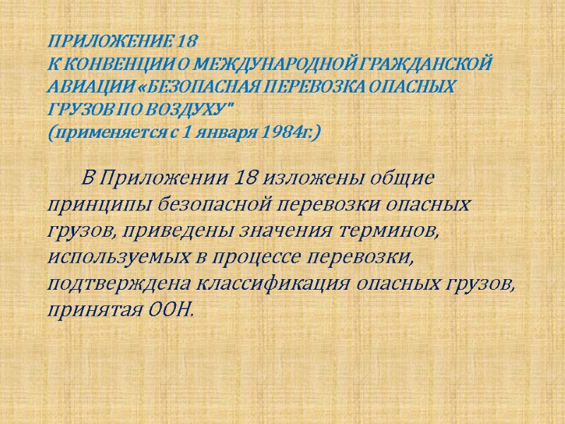 ПРИЛОЖЕНИЕ 18  К КОНВЕНЦИИ О МЕЖДУНАРОДНОЙ ГРАЖДАНСКОЙ АВИАЦИИ «БЕЗОПАСНАЯ ПЕРЕВОЗКА ОПАСНЫХ ГРУЗОВ ПО